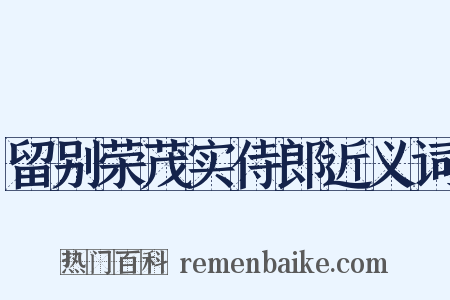 留别荣茂实侍郎近义词是什么意思的图片